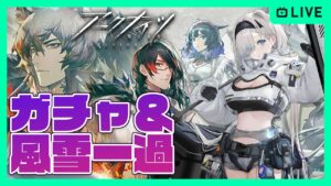 【アークナイツ】眠いからガチャひくぞ！オーロラちゃんがほしい！！！「風雪一過」初見攻略初心者新人ドクター【明日方舟】arknights 女性実況 ゲーム実況