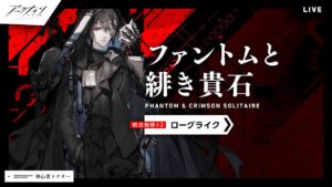 【アークナイツ】ローグライクファントムと緋き貴石初見攻略！初心者じゃなくなった普通なドクターのアクナイ【明日方舟】arknights 女性実況 ゲーム実況