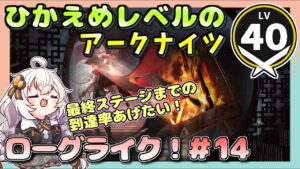 【アークナイツ・配信】 ローグライクで遊ぶ！ part 14 【ゆかりねっと】