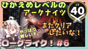 【アークナイツ・配信】 ローグライクで遊ぶ！ part 6 【ゆかりねっと】