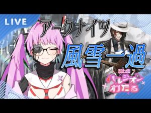 【アークナイツ】真夏なので極寒地帯へバカンスに行こう！【#ハルジオンライブ】