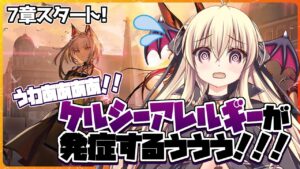【アークナイツ】ケルシーアレルギーが再発するうううう！！！！話が難しいので３行でお願いします先生！！！！【先輩ドクター/初見さん大歓迎！】