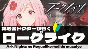 【アークナイツ】ローグライクをやるんだ　ローグライクから逃げるな