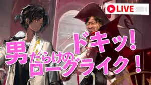 オスだけでクリア目指すローグライク【アークナイツ / ローグライク】