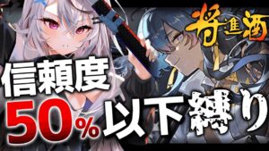 【迫真アークナイツ】新たなオペレーターさんと挑む！将進酒【アークナイツ/春水レイ】