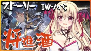 【アークナイツ】イベント『将進酒』ストーリーを見ながら進めてくよ～！【先輩ドクター/初見さん大歓迎！】
