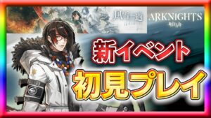 【アークナイツ】新イベント初見プレイと待望の状態異常を持ち合わせた新オペ狙いのガチャ！