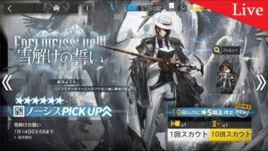 【アークナイツ】ノーシス ガチャ配信