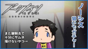 【アークナイツ】ノーシス狙いでガチャ