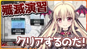 【アークナイツ】殲滅演習をクリアするのだ！あと５日だって～！！【先輩ドクター/初見さん大歓迎！】