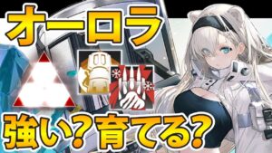 【アークナイツ】オーロラは実際強いのか？オーロラ解説