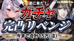 【ガチャ】リ ベ ン ジ  フ ァ ン ト ム【アークナイツ/春水レイ】