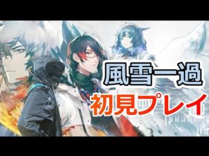 【アークナイツ】風雪一過を初見プレイするドクター