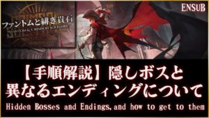 【統合戦略】手順解説：隠しボスと異なるエンディングについて【アークナイツ | ファントムと緋き貴石】
