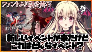 【アークナイツ】ファントムと緋き貴石が始まったけど、これはどんなイベント？【先輩ドクター/初見さん大歓迎！】