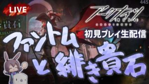 【アークナイツ／明日方舟】新ローグライクコンテンツ「ファントムと緋き貴石」初見プレイ生配信