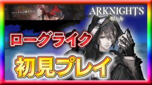 【アークナイツ】統合戦略「ファントムと緋き貴石」を初見プレイ！【ローグライク】