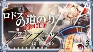 🔴【アークナイツ】リハビリに少しだけダヨ～