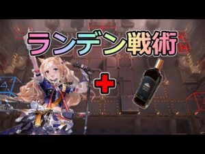 【アークナイツ大陸版】アルケットといえば酒（統合戦略）