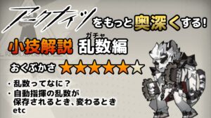 【アークナイツ】をもっと奥深くする小技解説【乱数編】