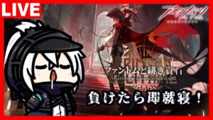 【アークナイツ】負けたら即就寝！「ファントムと緋き貴石」初見プレイ！③