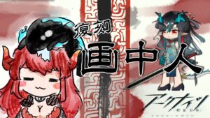 【 #アークナイツ 】復刻！画中人！勲章を埋めたいッ！【にじさんじ/ドーラ】