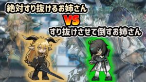 【アークナイツ】絶対すり抜けるお姉さんvsすり抜けさせて倒すお姉さん / BI-EX-8強襲 星5のみ フリント軸【Arknights/明日方舟】