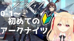 【アークナイツ/明日方舟】はじめてのアークナイツ　0-1～（初心者）【初見　 早乙女りりあ/Vtuber】