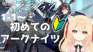 【アークナイツ/明日方舟】はじめてのアークナイツ　メイン1-1～（初心者）【初見　 早乙女りりあ/Vtuber】