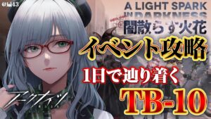 明日の朝礼でイベントが終わる！？この1配信で制覇するよっ！【 アークナイツ VTuber 河崎翆 明日方舟 】 闇散らす火花