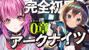【 アークナイツ 】ガチャ回せるって聞いたのですが？☢ガチ初心者がストーリーをほぼフルボイス(初見)プレイ！ #1【 Vtuber / 餅々さくら / 星めぐり学園 】