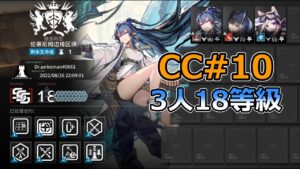 【アークナイツ大陸版】危機契約#10 初週18等級 3人クリア（CC#10 Risk18 3OP）