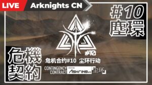 【明日方舟-大陸版-】 「危机合约＃10 尘环行动」がやってきた【Arknights CN】