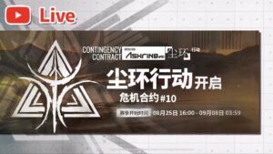 【アークナイツ大陸版】危機契約#10 初見プレイ【明日方舟／Arknights CN CC#10 】