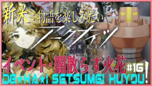 【アークナイツ】#16 新米Dr.は『イベント・闇散らす火花』はどこまでいける？【明日方舟/Arknights/Vtuber】