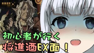【アークナイツ】#17　初心者が行く「将進酒」EXステージ！　ぼこぼこにするぞおおお！！【真多クロス/Mada Cloth】