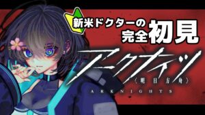 【完全初見プレイ】アークナイツ-明日方舟-、メイン進めていく！急転直下！＃17【Vtuber】