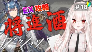 【アークナイツ】18)「将進酒」EX攻略する！【明日方舟/arknights】【関西弁Vtuber】