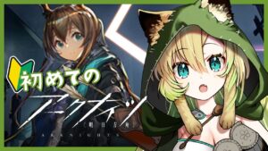 #1【アークナイツ】無課金で初見プレイ✨何も知らない獣人に教えてください…！！【新人VTuber】