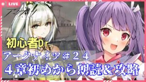 【アークナイツ☆４-1から朗読＆攻略】イベントの合間にメインストーリーを進める！【妹尾りつ☆新人Vtuber】