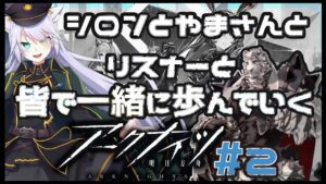 【 #アークナイツ 】やまさんと行くアクナイの旅！#2【 白鐘シロン/エクプロ所属】#シロン活動中 #アークナイツ