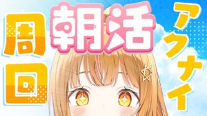 危機契約に備えて鬼周回!!エクシア昇進2に向けて朝活周回雑談!![#アークナイツ ]【日向こがね / V声優/Vtuber / #初心者】