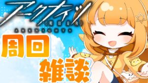 危機契約に備えて鬼周回!!イフリータ昇進2に向けて朝活周回雑談!![#アークナイツ ]【日向こがね / V声優/Vtuber / #初心者】