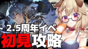 【アークナイツ】2.5周年イベント『将進酒』初見攻略やってこ～！ [木漏日わんこ/Vtuber]