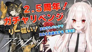 【アークナイツ】2.5周年！ガチャリベンジ！【ガチャ配信】【関西弁Vtuber】