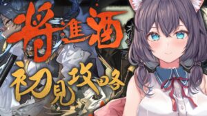 【アークナイツ】2.5周年スカウトパックどれにすればいいかな？新人ドクターの将進酒初見攻略！！【Vtuber】【#ふじょうあや】