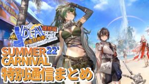 【アークナイツ】サマーカーニバル2022特別通信にて発表された内容まとめ【明日方舟/Arknights】