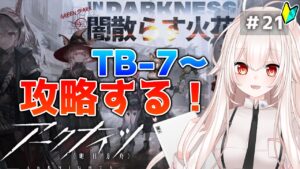 【アークナイツ】21)TB-7〜「闇散らす火花」イベント攻略する！【明日方舟/arknights】【関西弁Vtuber】