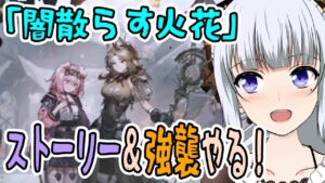 【アークナイツ】#22 A LIGHT SPARK IN DARKNESS 闇散らす火花ストーリ読んで強襲やる ！【真多クロス/Mada Cloth】