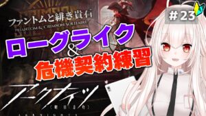 【アークナイツ】23)久々のローグライクと危機契約の練習！【明日方舟/arknights】【関西弁Vtuber】